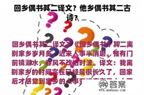 回乡偶书其二译文？他乡偶书其二古诗？