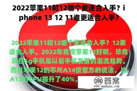 2022苹果11和12哪个更适合入手？iphone 13 12 11谁更适合入手？