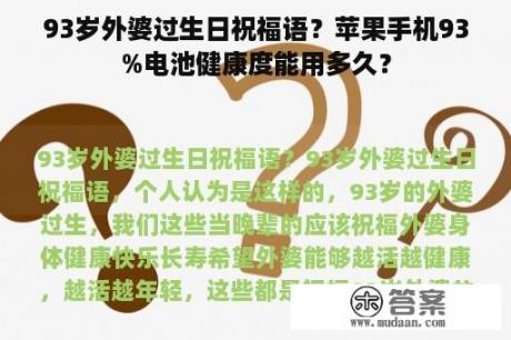 93岁外婆过生日祝福语？苹果手机93%电池健康度能用多久？