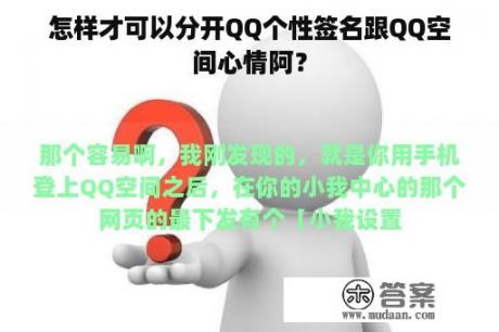 怎样才可以分开QQ个性签名跟QQ空间心情阿？