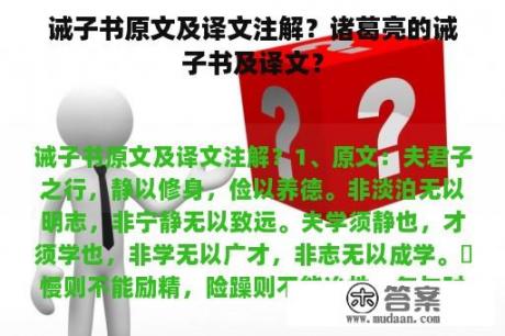 诫子书原文及译文注解？诸葛亮的诫子书及译文？