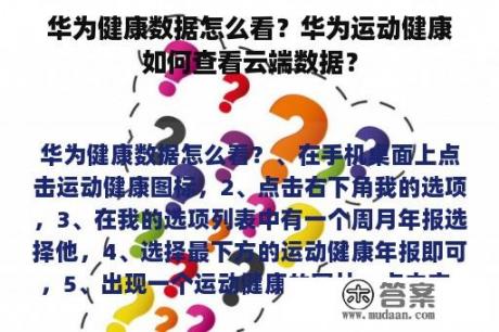 华为健康数据怎么看？华为运动健康如何查看云端数据？