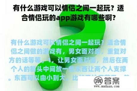 有什么游戏可以情侣之间一起玩？适合情侣玩的app游戏有哪些啊？