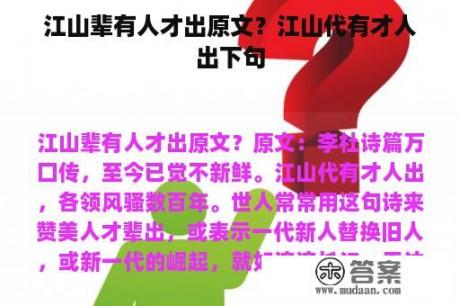 江山辈有人才出原文？江山代有才人出下句