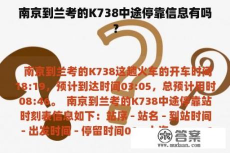 南京到兰考的K738中途停靠信息有吗？