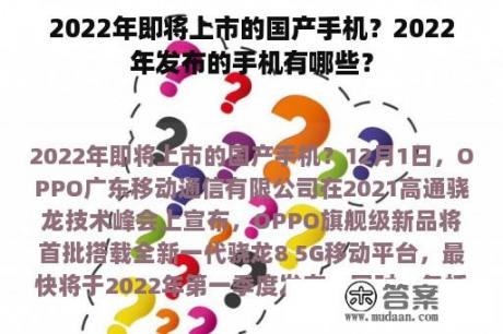 2022年即将上市的国产手机？2022年发布的手机有哪些？