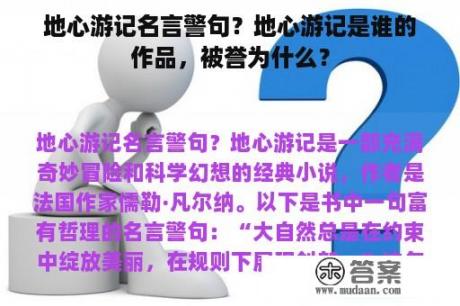 地心游记名言警句？地心游记是谁的作品，被誉为什么？