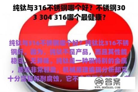 纯钛与316不锈钢哪个好？不锈钢303 304 316哪个最健康？