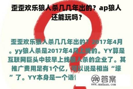 歪歪欢乐狼人杀几几年出的？ap狼人还能玩吗？