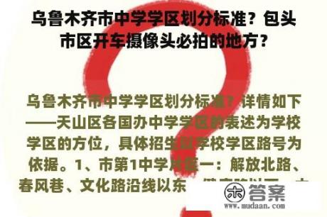 乌鲁木齐市中学学区划分标准？包头市区开车摄像头必拍的地方？