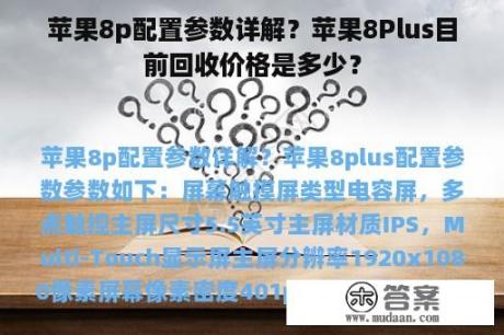 苹果8p配置参数详解？苹果8Plus目前回收价格是多少？