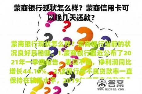 蒙商银行现状怎么样？蒙商信用卡可以晚几天还款？