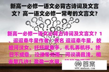 新高一必修一语文必背古诗词及文言文？高一语文必修一常考的文言文？