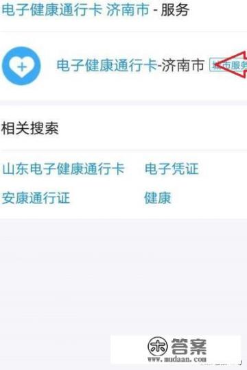 济南电子健康通行卡（健康码）申请方法？下载济南健康易通行app