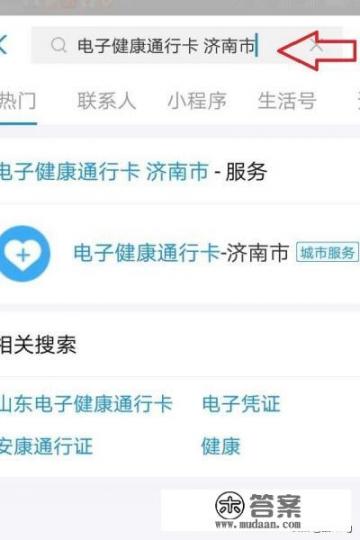 济南电子健康通行卡（健康码）申请方法？下载济南健康易通行app