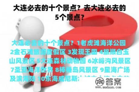 大连必去的十个景点？去大连必去的5个景点？