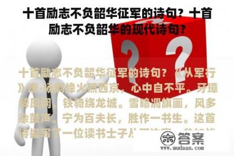 十首励志不负韶华征军的诗句？十首励志不负韶华的现代诗句？