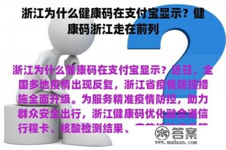 浙江为什么健康码在支付宝显示？健康码浙江走在前列