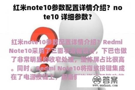 红米note10参数配置详情介绍？note10 详细参数？