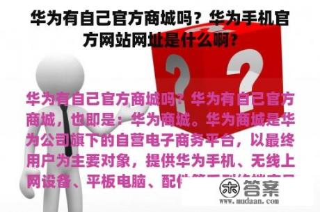 华为有自己官方商城吗？华为手机官方网站网址是什么啊？