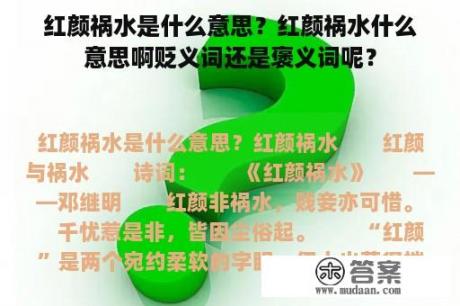 红颜祸水是什么意思？红颜祸水什么意思啊贬义词还是褒义词呢？