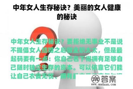 中年女人生存秘诀？美丽的女人健康的秘诀