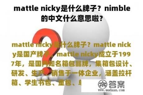 mattle nicky是什么牌子？nimble的中文什么意思啦？