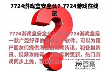 7724游戏盒安全么？7724游戏在线玩