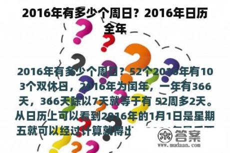 2016年有多少个周日？2016年日历全年