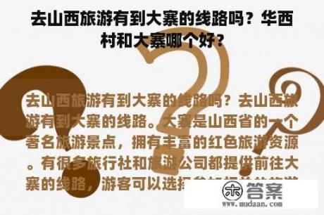 去山西旅游有到大寨的线路吗？华西村和大寨哪个好？