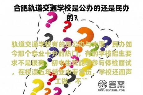 合肥轨道交通学校是公办的还是民办的？