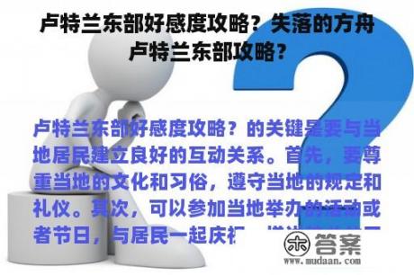 卢特兰东部好感度攻略？失落的方舟卢特兰东部攻略？