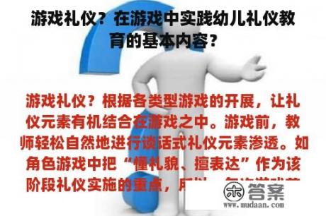 游戏礼仪？在游戏中实践幼儿礼仪教育的基本内容？