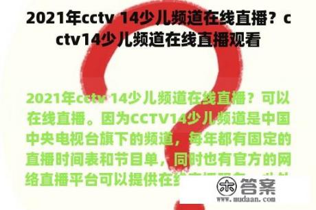 2021年cctv 14少儿频道在线直播？cctv14少儿频道在线直播观看