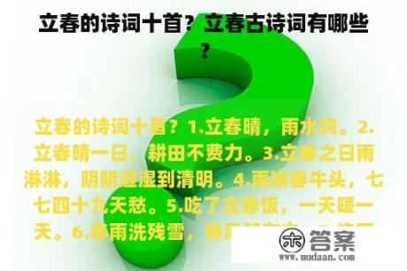 立春的诗词十首？立春古诗词有哪些？