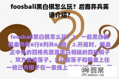 foosball黑白棋怎么玩？后裔弃兵英语介绍？