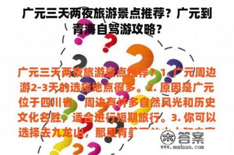 广元三天两夜旅游景点推荐？广元到青海自驾游攻略？