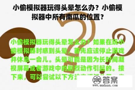 小偷模拟器玩得头晕怎么办？小偷模拟器中所有南瓜的位置？