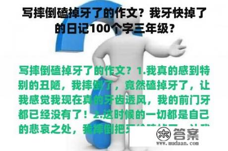 写摔倒磕掉牙了的作文？我牙快掉了的日记100个字三年级？