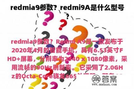 redmia9参数？redmi9A是什么型号？