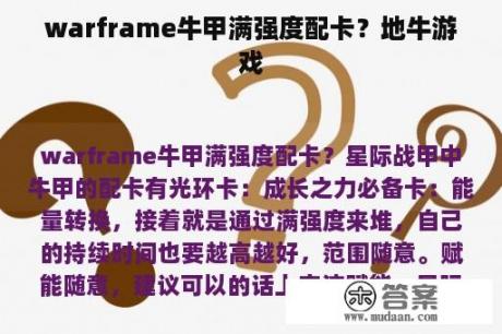 warframe牛甲满强度配卡？地牛游戏