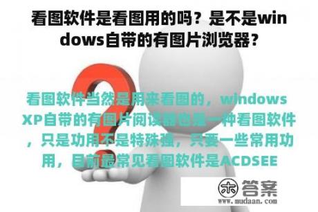 看图软件是看图用的吗？是不是windows自带的有图片浏览器？