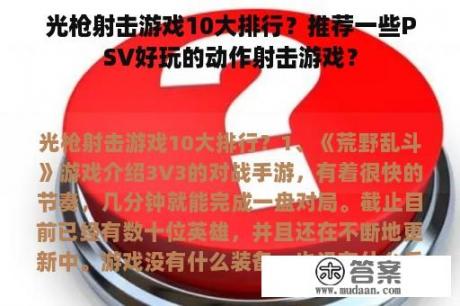 光枪射击游戏10大排行？推荐一些PSV好玩的动作射击游戏？