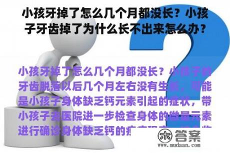 小孩牙掉了怎么几个月都没长？小孩子牙齿掉了为什么长不出来怎么办？