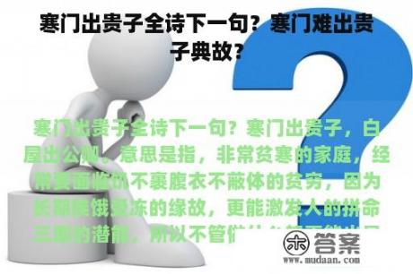 寒门出贵子全诗下一句？寒门难出贵子典故？