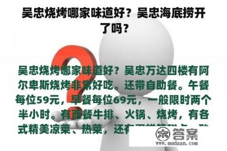 吴忠烧烤哪家味道好？吴忠海底捞开了吗？