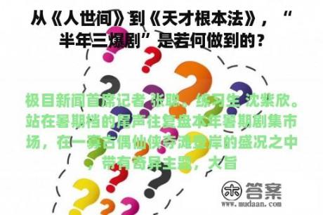 从《人世间》到《天才根本法》，“半年三爆剧”是若何做到的？