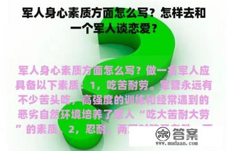 军人身心素质方面怎么写？怎样去和一个军人谈恋爱？