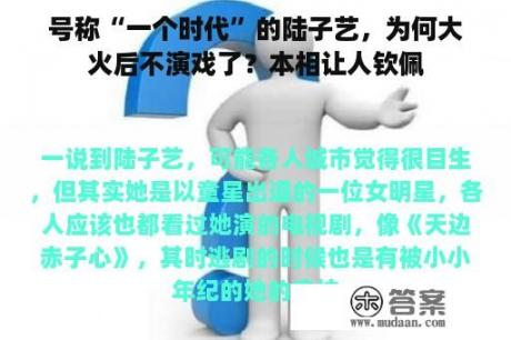 号称“一个时代”的陆子艺，为何大火后不演戏了？本相让人钦佩