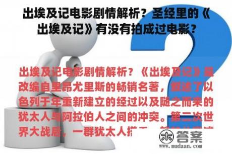 出埃及记电影剧情解析？圣经里的《出埃及记》有没有拍成过电影？